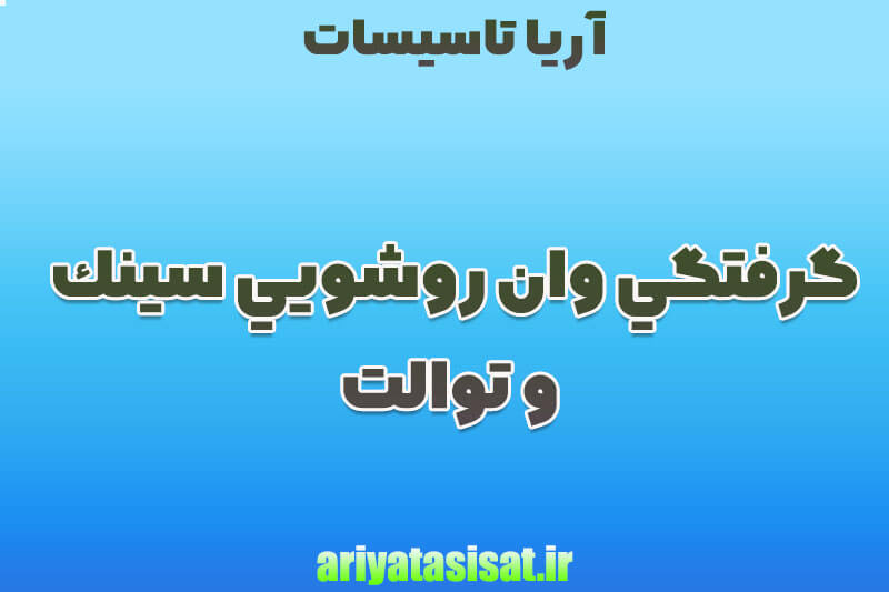 رفع گرفتگي وان روشويي سينك و توالت(به 4 روش مختلف) 8 رفع گرفتگی وان روشویی سینک و توالت