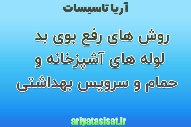 روش های رفع بوی بد لوله های آشپزخانه و حمام و سرویس بهداشتی 09358373050 5 روش های رفع بوی بد