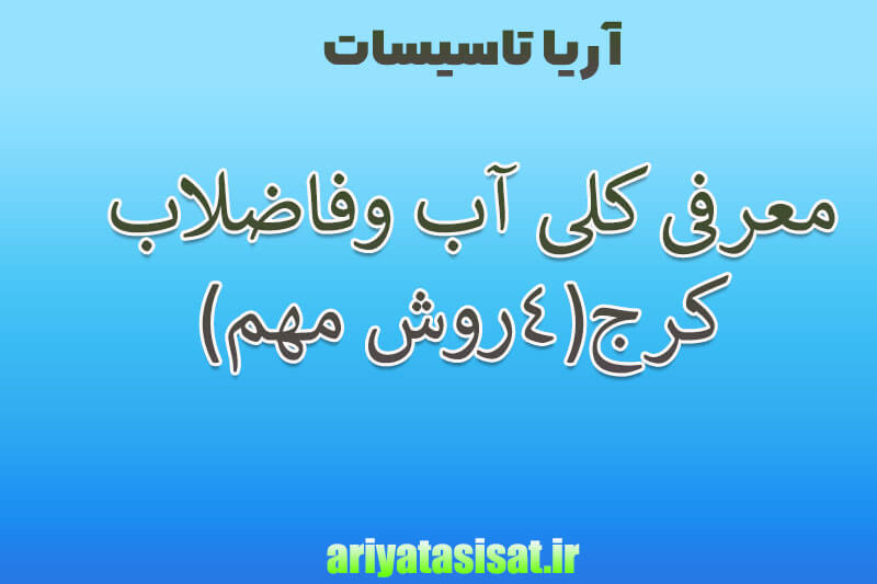 معرفی کلی آب و فاضلاب کرج(4 روش مهم) 2 معرفی آب وفاضلاب