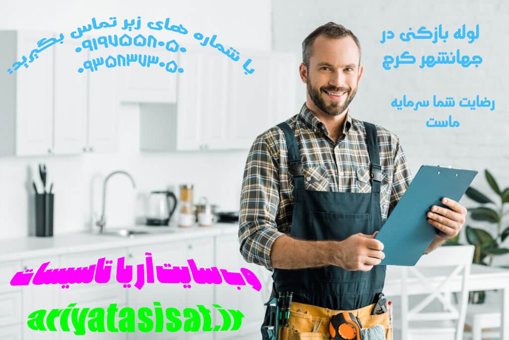 لوله بازکنی جهانشهر کرج 09197558050 7 شماره تماس لوله بازکنی