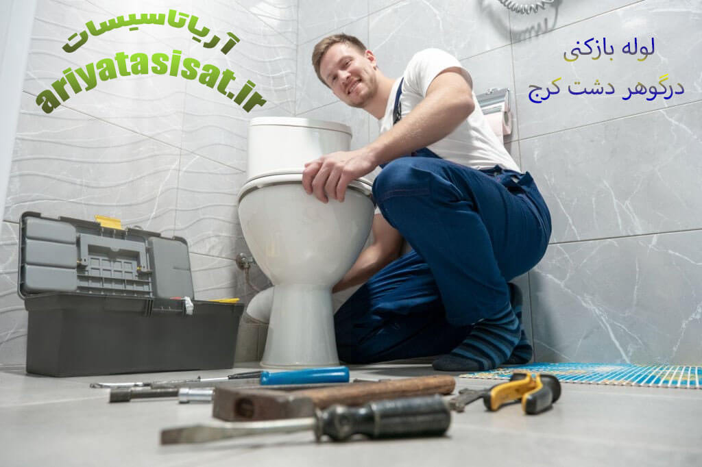 لوله بازکنی در گوهردشت کرج 09301675010 5 لوله بازکنی در گوهردشت کرج
