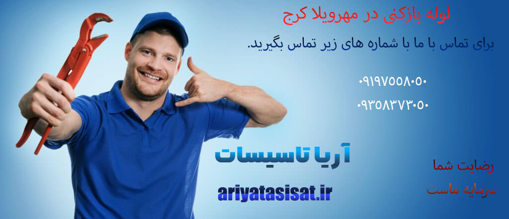 لوله بازکنی در مهرویلا کرج 09194715097 7 شماره تماس