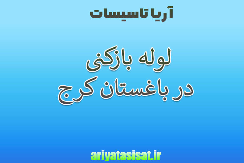 لوله بازکنی باغستان کرج09197558050 4 لوله بازکنی درباغستان کرج