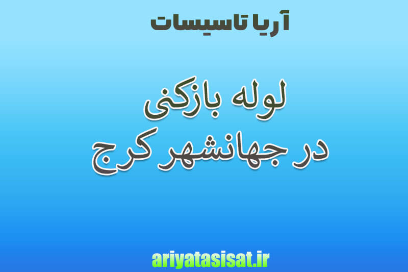 لوله بازکنی جهانشهر کرج 09197558050 6 لوله باز کنی در جهانشهر کرج