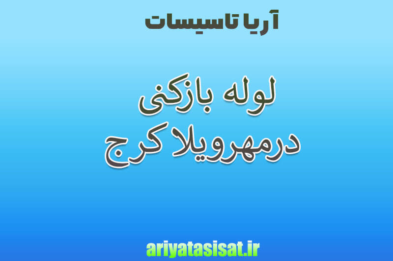 لوله بازکنی در مهرویلا کرج 09194715097 5 لوله بازکنی در مهرویلا کرج