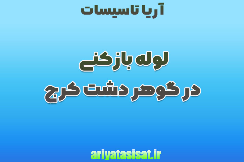 لوله بازکنی در گوهردشت کرج 09301675010 4 رفع گرفتگی در گوهردشت کرج