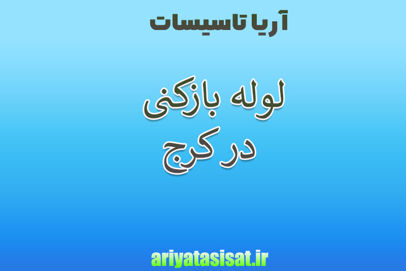 لوله بازکنی در کرج سریع و حرفه ای 09197558050 4 لوله بازکنی در کرج
