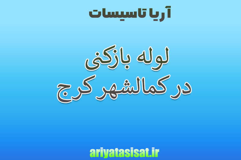 لوله بازکنی کمالشهر کرج 09358373050 4