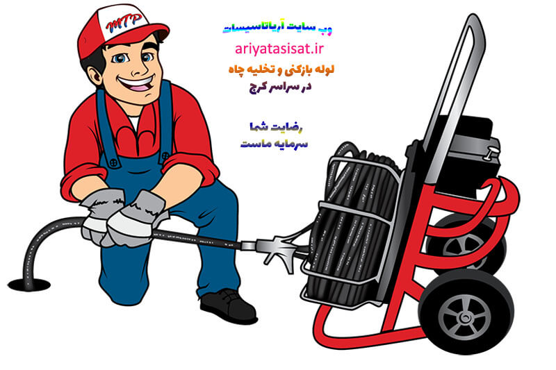 لوله بازکنی در گلشهر کرج 09197558050 5 لوله بازکنی در گلشهر کرج
