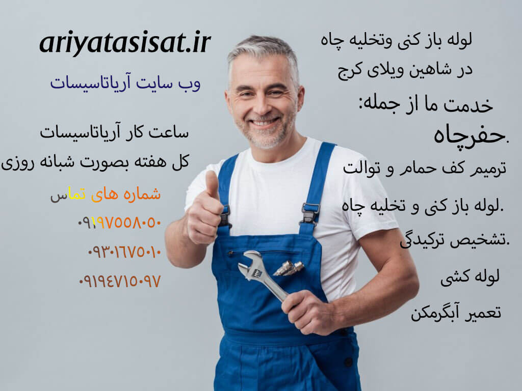 لوله بازکنی شاهین ویلا کرج 09197558050 7 668582902 s1