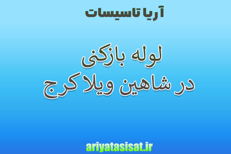 لوله بازکنی شاهین ویلا کرج 09197558050 8 ویلا