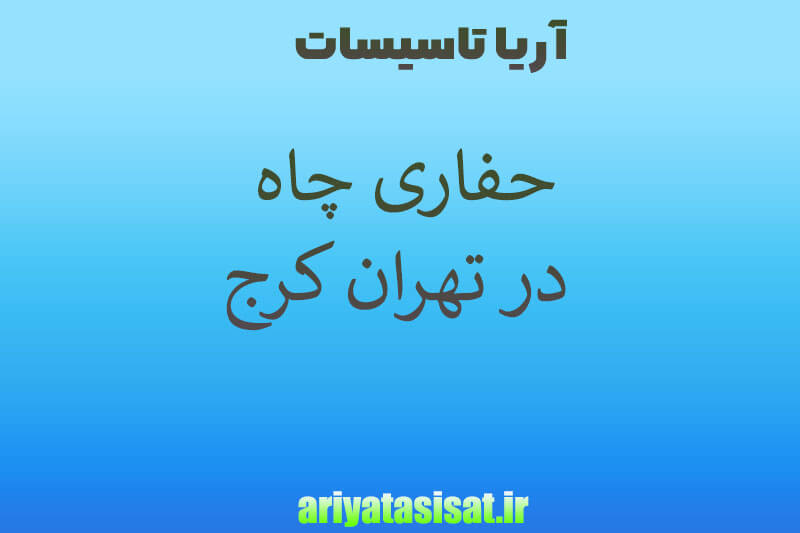 حفاری چاه در تهران کرج 09197558050 4