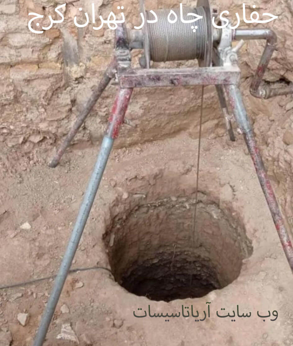 حفاری چاه در تهران کرج 09197558050 7